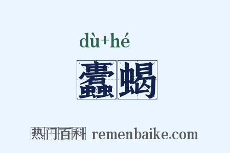 蠹蝎是什么意思的图片
